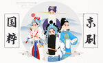 国粹京剧