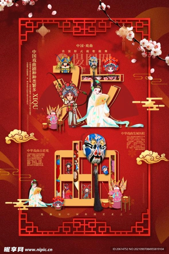 中国红戏曲文化创意海报