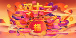 双十一促销活动海报