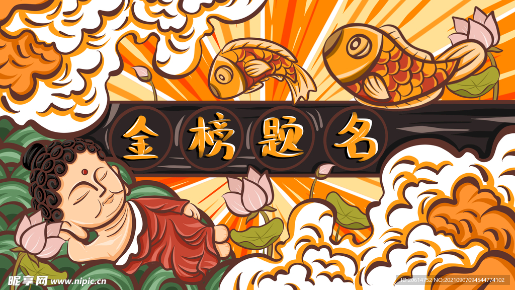 金榜题名