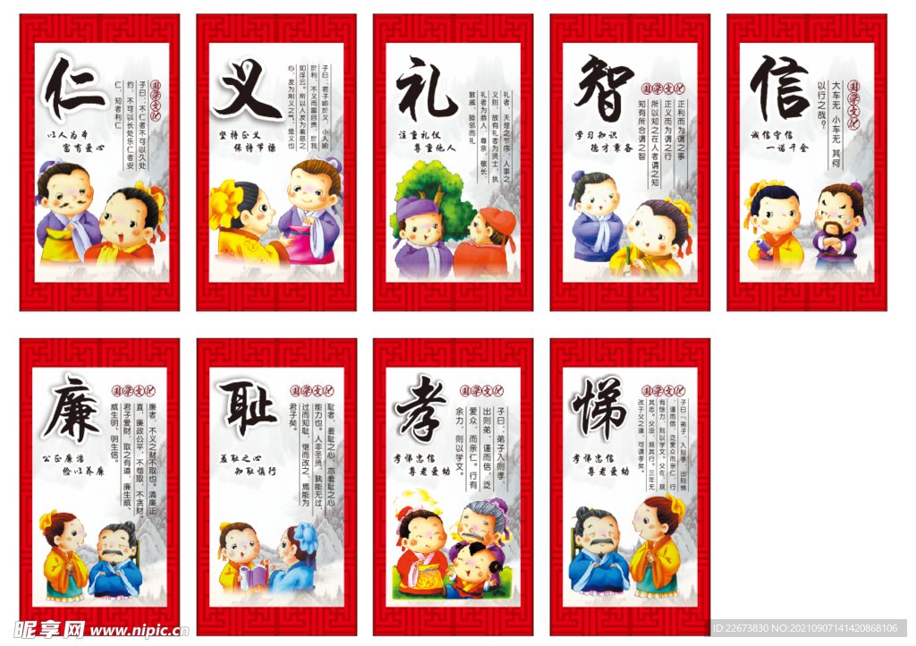 仁义礼智信