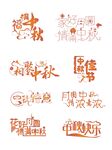 中秋节艺术字节日海报素材