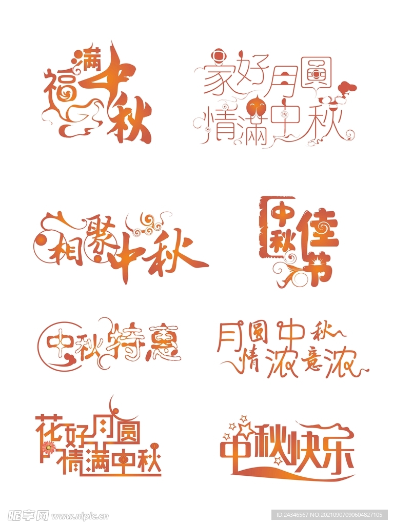 中秋节艺术字节日海报素材