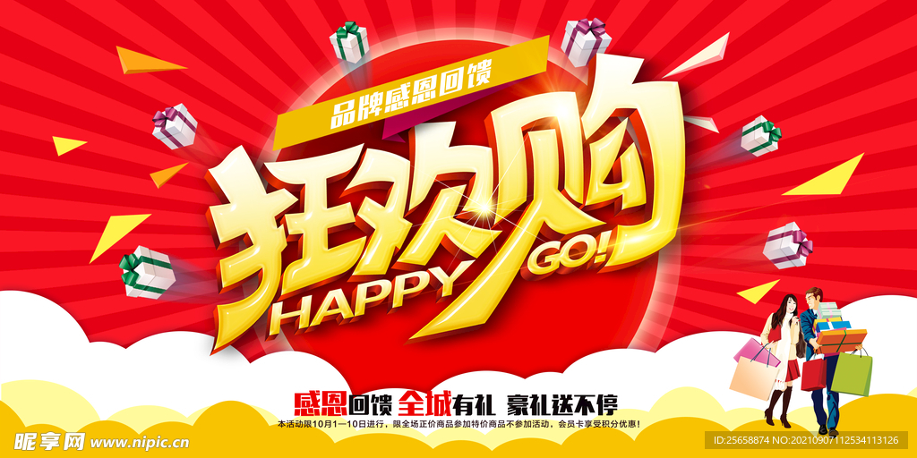 狂欢购 感恩 回馈 