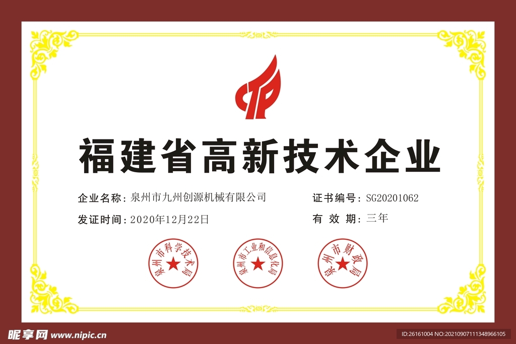 高新技术企业