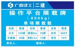 广西建工二建操作平台限载牌