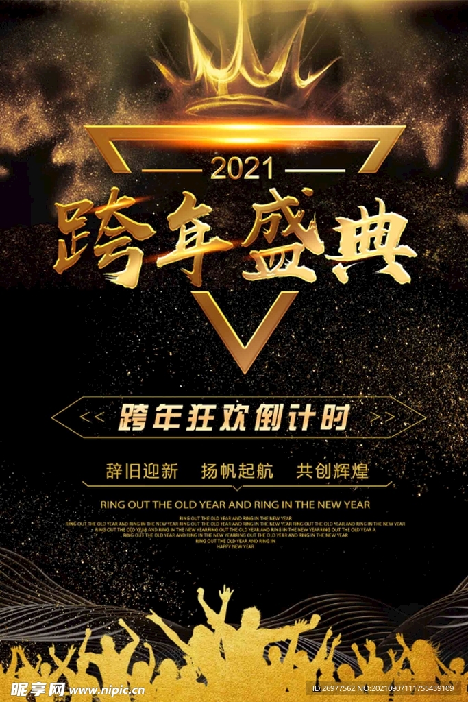 跨年盛典
