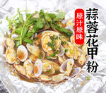 蒜蓉花甲粉