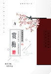 赏梅
