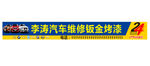 汽车维修钣金喷漆门头