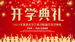  开学典礼 