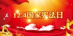 国家宪法日
