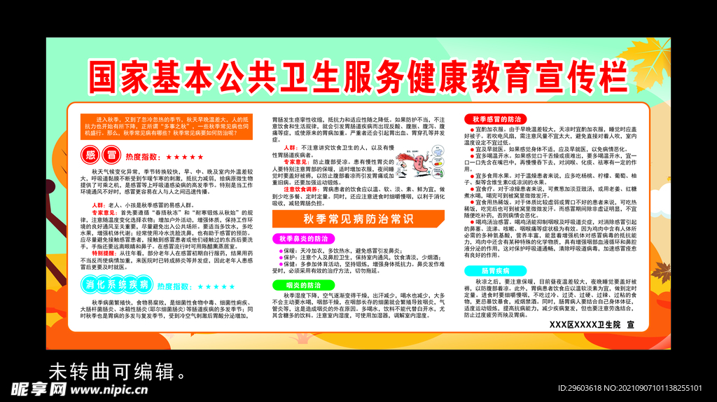 秋季健康教育宣传