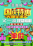 国庆美食城海报图片
