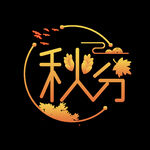 秋分字体边框设计
