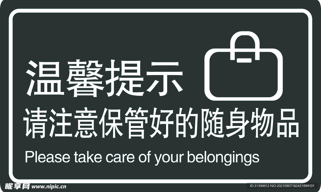 保管随身物品