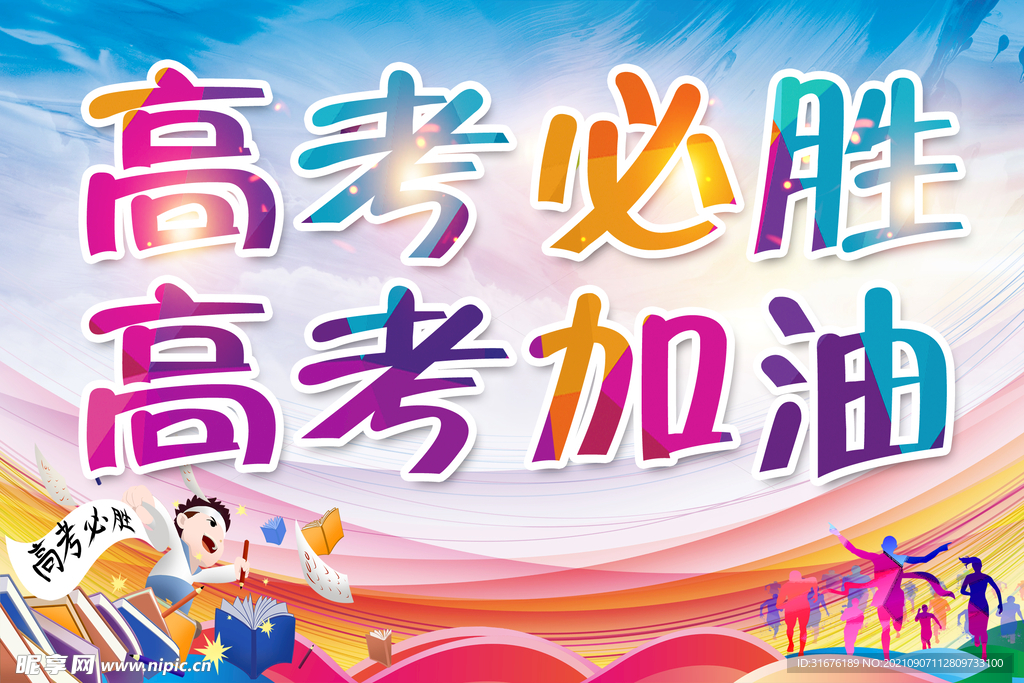   高考加油