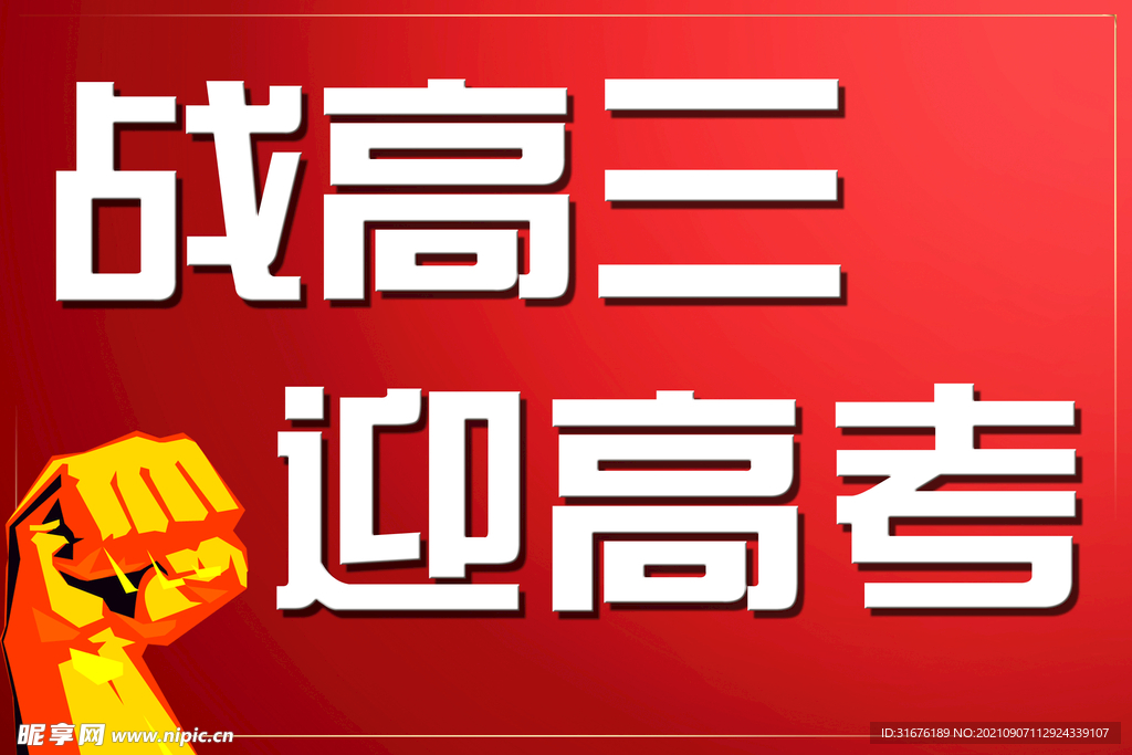 战高三