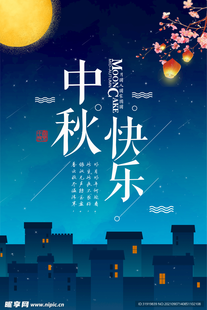 中秋快乐