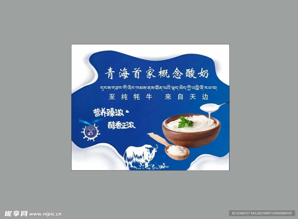青海牦牛酸奶展板灯片