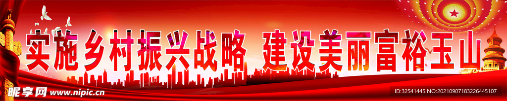 乡村振兴