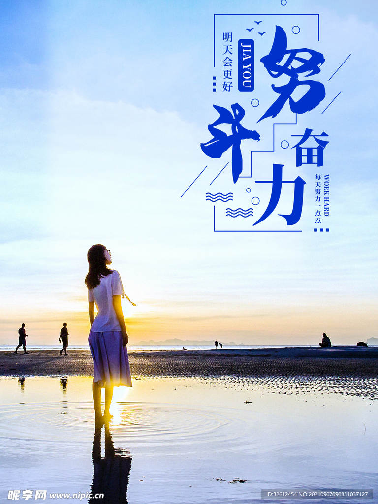 努力