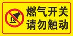 燃气开关 请勿触动