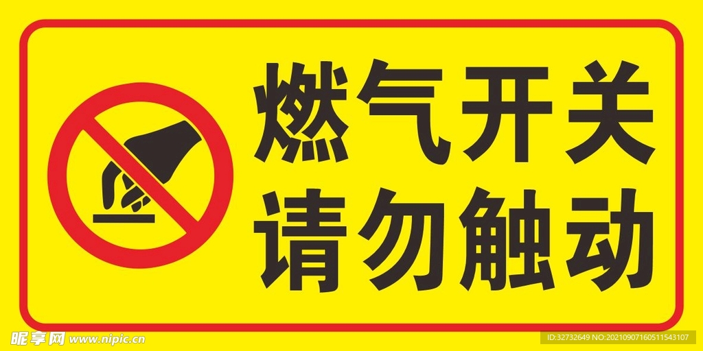 燃气开关 请勿触动