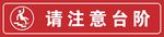 注意台阶