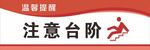 注意台阶