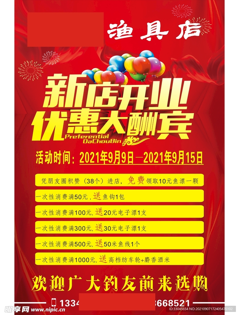 渔具店新店天业大酬宾