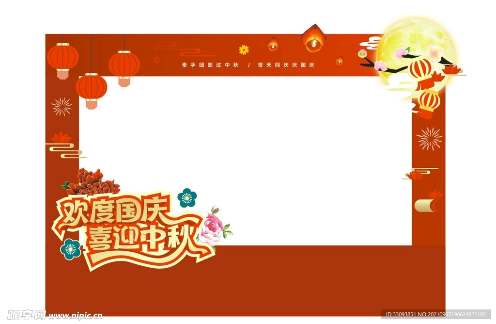 中秋国庆