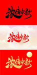 中秋