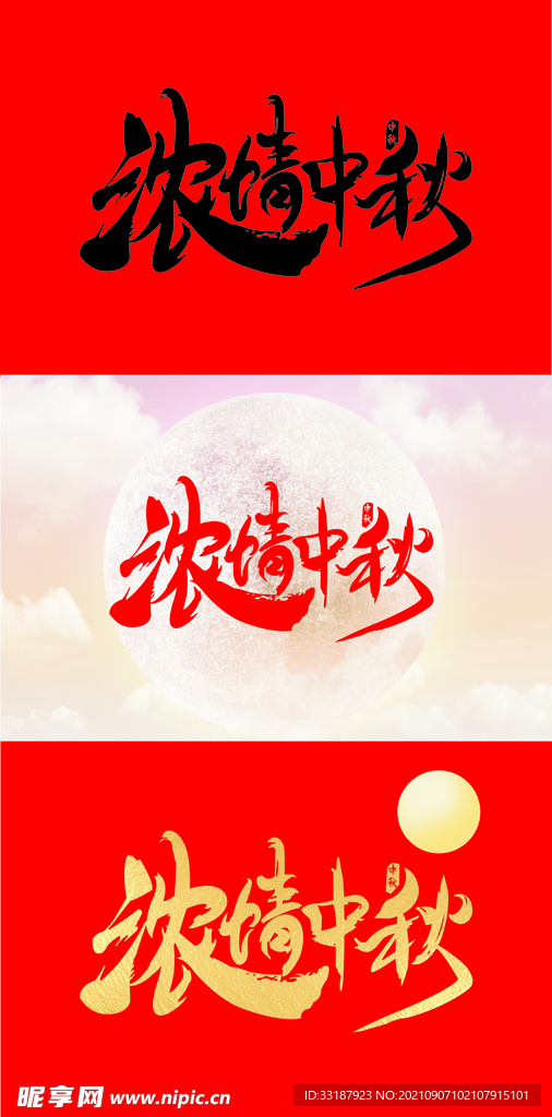中秋