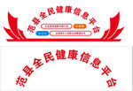 全民健康信息平台