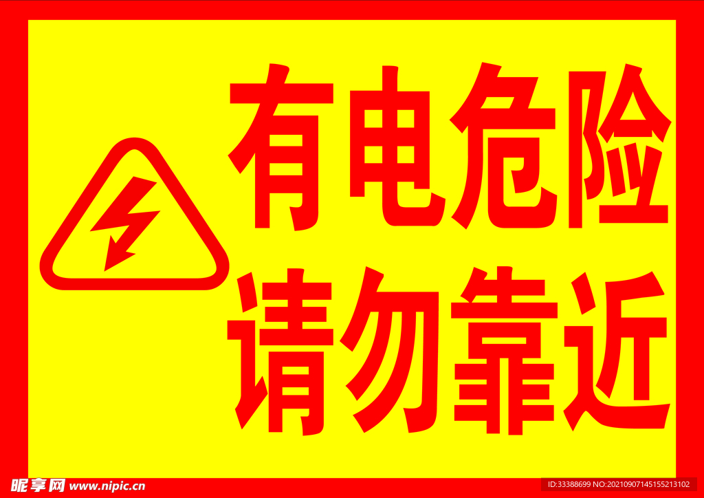 有电危险请勿靠近