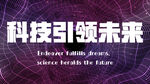 科技