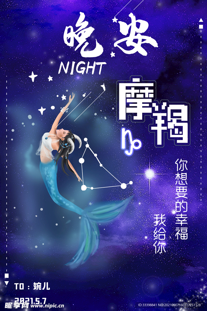 摩羯座晚安图
