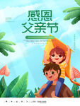 感恩父亲节