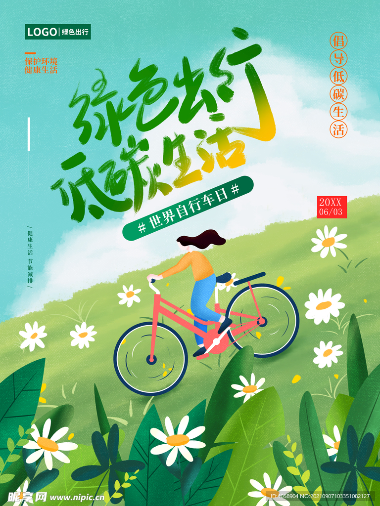 绿色出行