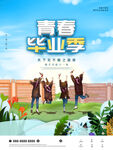 青春毕业季