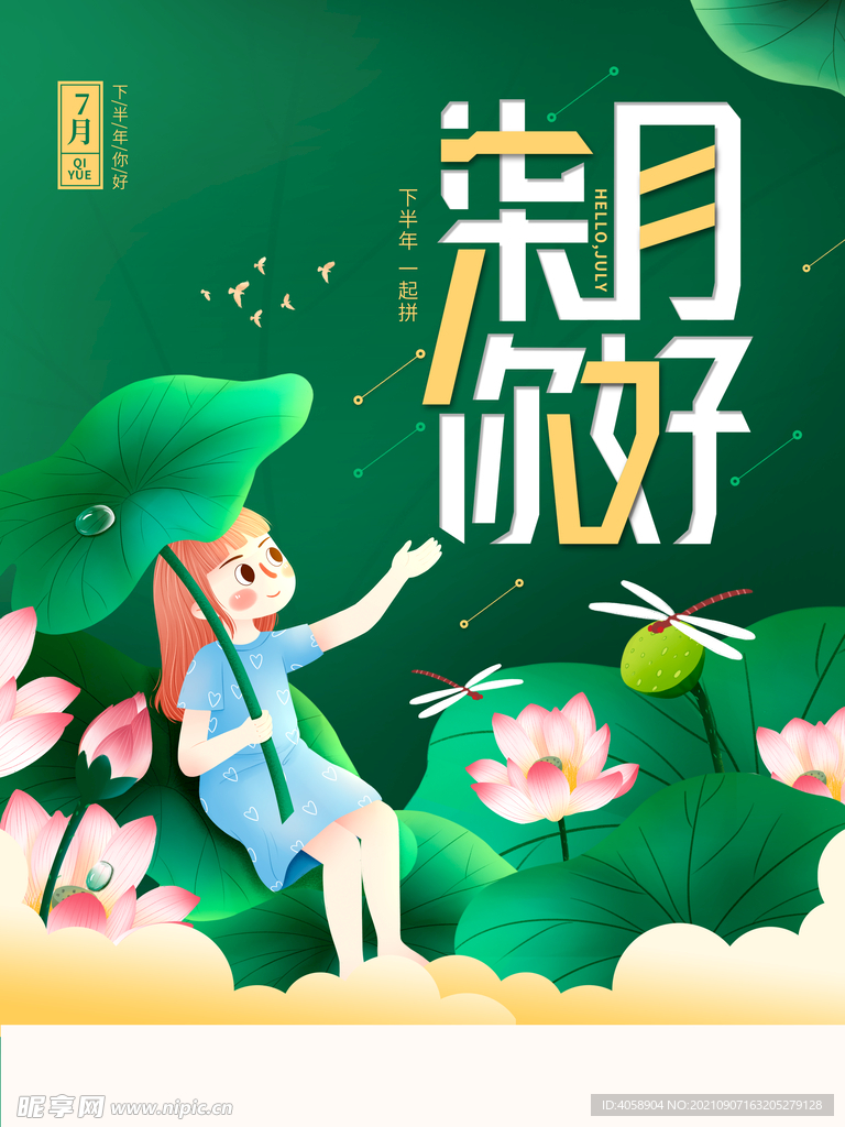 七月你好