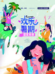欢乐暑期