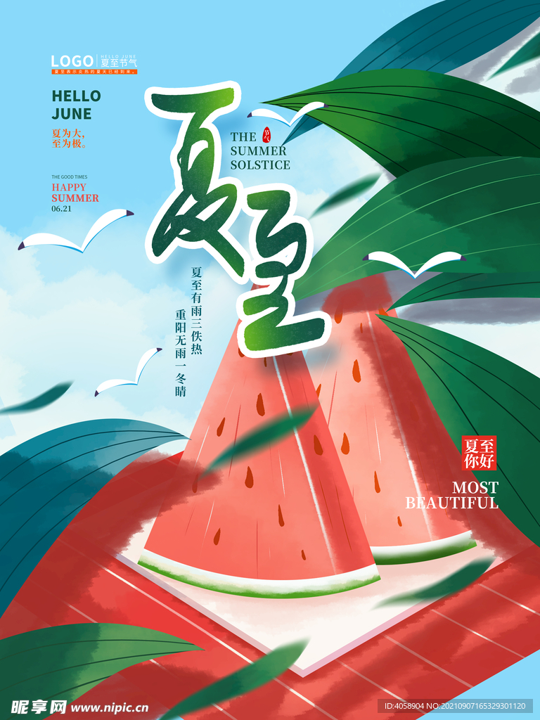 夏至