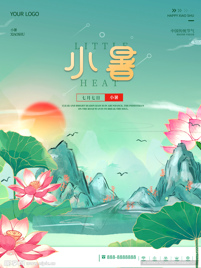 小暑