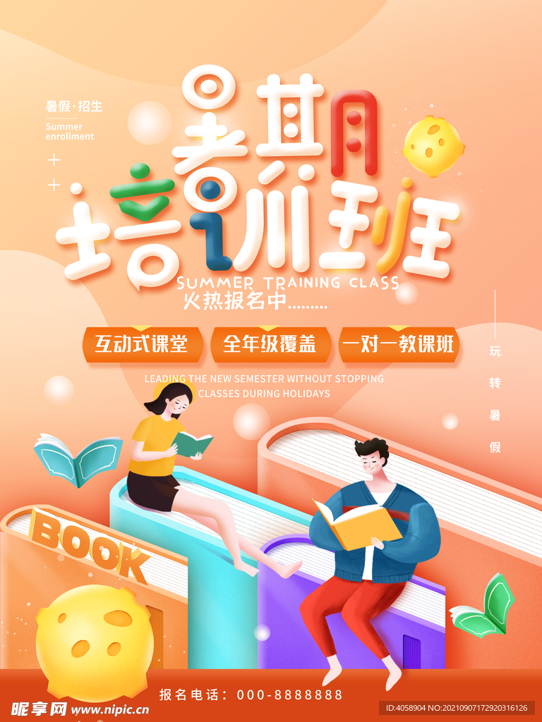暑期培训班