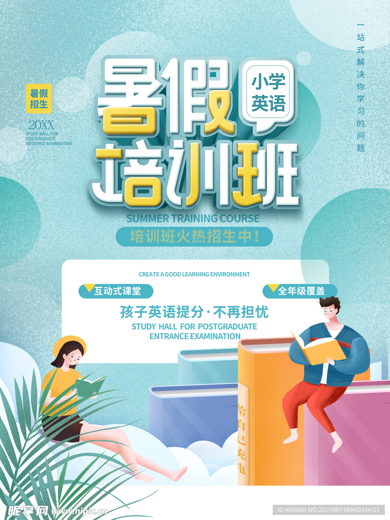 暑假培训班