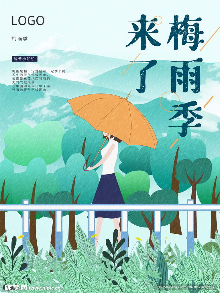 梅雨季节