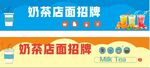 奶茶店面招牌