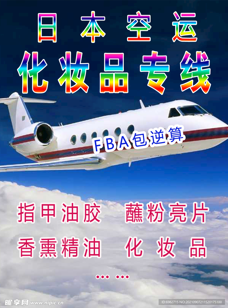 日本空运